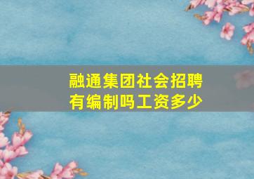 融通集团社会招聘有编制吗工资多少