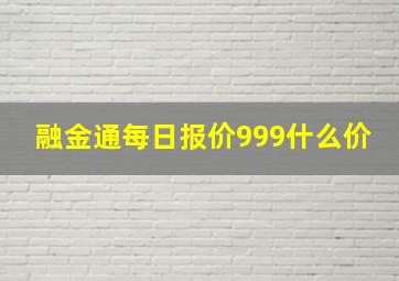 融金通每日报价999什么价