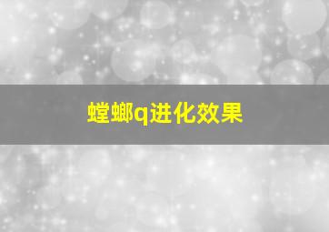 螳螂q进化效果