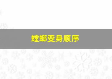 螳螂变身顺序