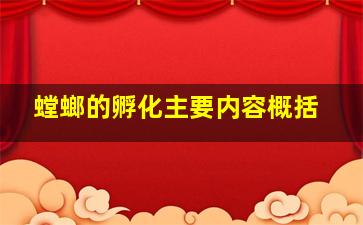 螳螂的孵化主要内容概括