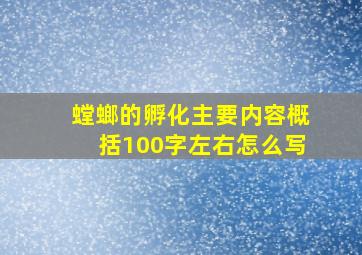 螳螂的孵化主要内容概括100字左右怎么写