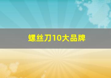 螺丝刀10大品牌