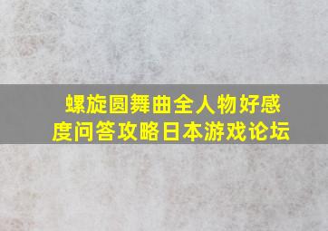 螺旋圆舞曲全人物好感度问答攻略日本游戏论坛