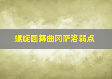 螺旋圆舞曲冈萨洛弱点