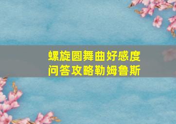 螺旋圆舞曲好感度问答攻略勒姆鲁斯