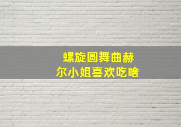 螺旋圆舞曲赫尔小姐喜欢吃啥