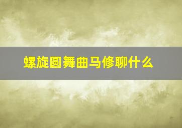 螺旋圆舞曲马修聊什么