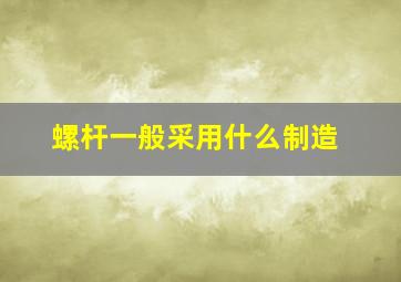 螺杆一般采用什么制造