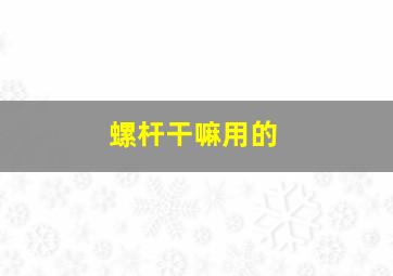 螺杆干嘛用的