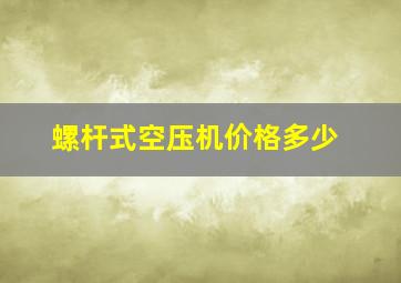 螺杆式空压机价格多少