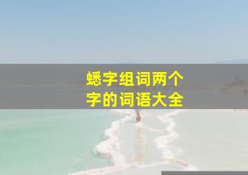 蟋字组词两个字的词语大全