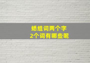 蟋组词两个字2个词有哪些呢