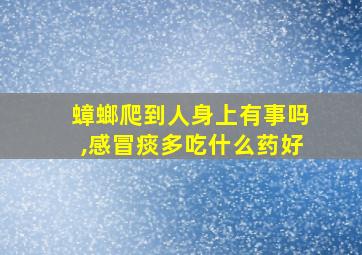 蟑螂爬到人身上有事吗,感冒痰多吃什么药好