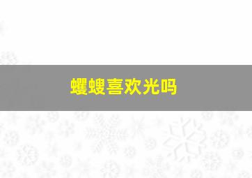 蠼螋喜欢光吗