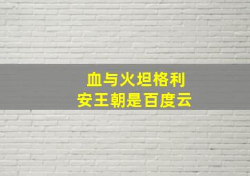 血与火坦格利安王朝是百度云