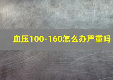 血压100-160怎么办严重吗