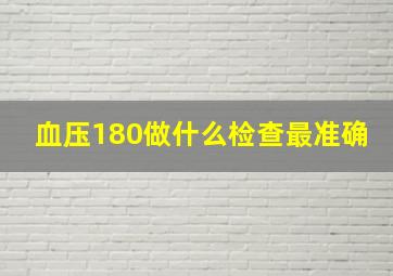 血压180做什么检查最准确