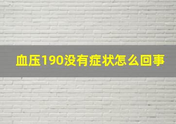 血压190没有症状怎么回事