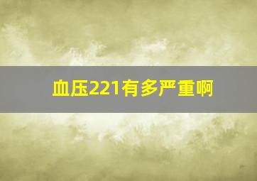 血压221有多严重啊