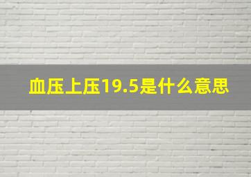 血压上压19.5是什么意思