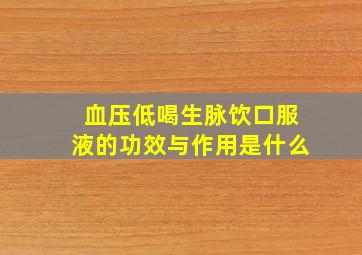 血压低喝生脉饮口服液的功效与作用是什么