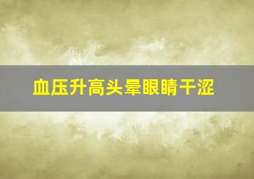 血压升高头晕眼睛干涩