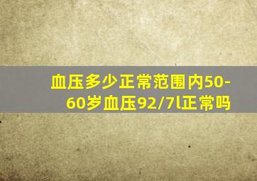 血压多少正常范围内50-60岁血压92/7l正常吗