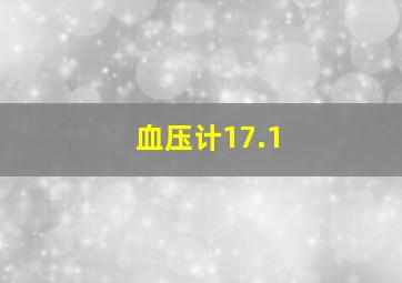 血压计17.1