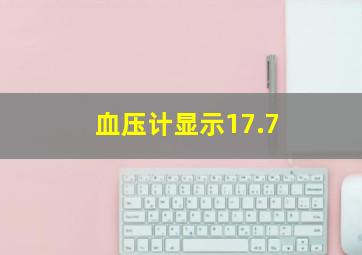 血压计显示17.7