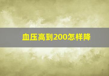 血压高到200怎样降