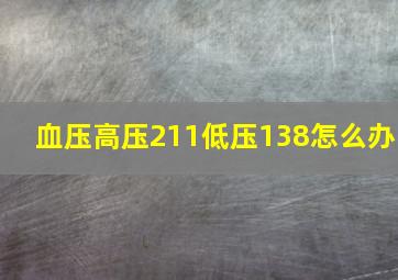 血压高压211低压138怎么办