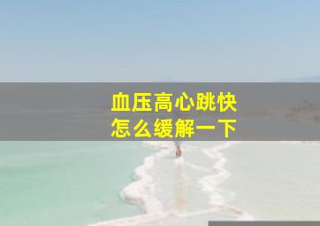 血压高心跳快怎么缓解一下