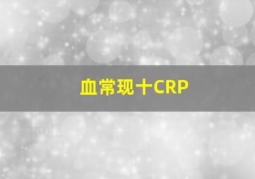 血常现十CRP