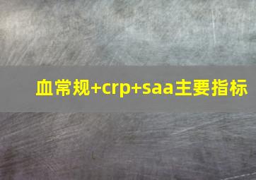 血常规+crp+saa主要指标