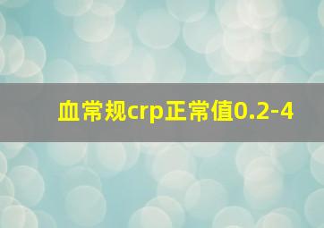 血常规crp正常值0.2-4