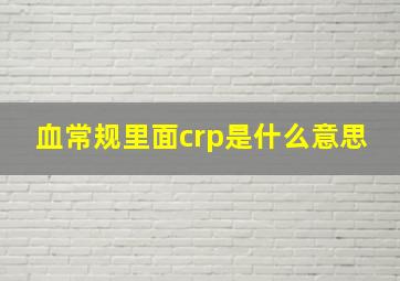 血常规里面crp是什么意思