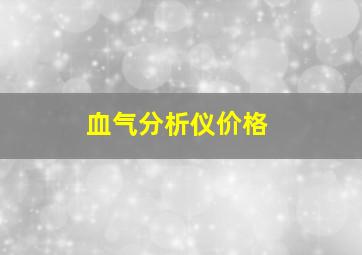 血气分析仪价格