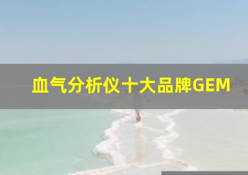 血气分析仪十大品牌GEM