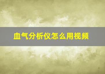 血气分析仪怎么用视频