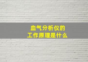 血气分析仪的工作原理是什么