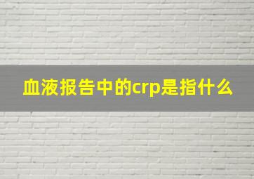 血液报告中的crp是指什么