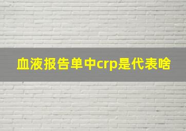 血液报告单中crp是代表啥