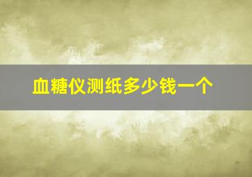 血糖仪测纸多少钱一个