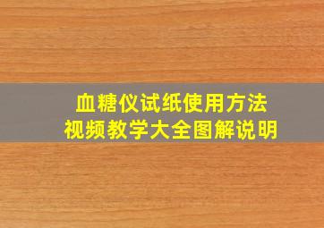 血糖仪试纸使用方法视频教学大全图解说明