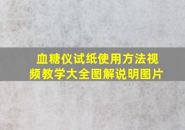 血糖仪试纸使用方法视频教学大全图解说明图片