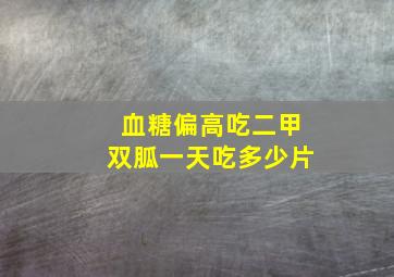 血糖偏高吃二甲双胍一天吃多少片