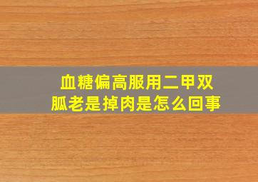 血糖偏高服用二甲双胍老是掉肉是怎么回事