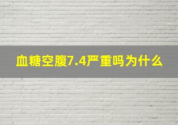 血糖空腹7.4严重吗为什么