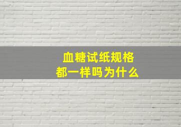 血糖试纸规格都一样吗为什么